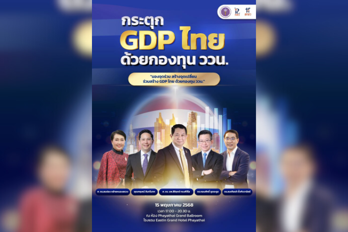 สกสว.เชิญเหล่ากูรูแถวหน้าร่วมเปิดมุมมองใหม่ ในงาน “กระตุก GDP ไทย ด้วยกองทุน ววน.”