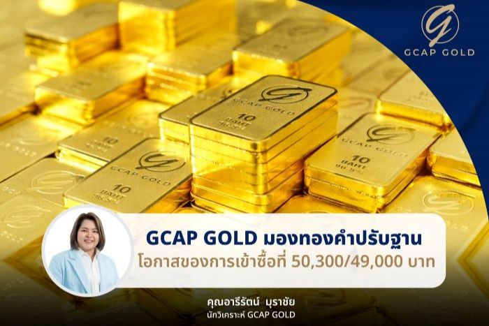 GCAP GOLD มองทองคำปรับฐาน รอจังหวะเข้าซื้อ 50,300/49,000 บาท