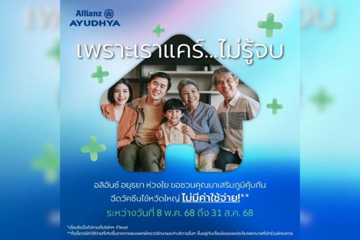 อลิอันซ์ อยุธยา ส่งความห่วงใยไม่รู้จบ มอบวัคซีนป้องกันไข้หวัดใหญ่