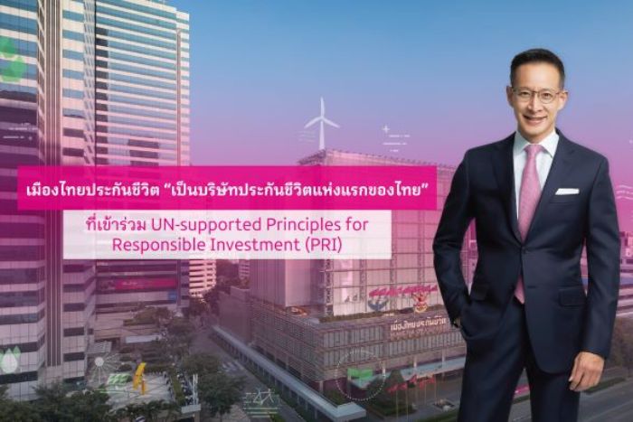 เมืองไทยประกันชีวิต เดินหน้านโยบายการสร้างความยั่งยืนในทุกมิติ พร้อมประกาศเป็นบริษัทประกันชีวิตแห่งแรกของไทย  ที่เข้าร่วมลงนาม UN-supported Principles for Responsible Investment (PRI)