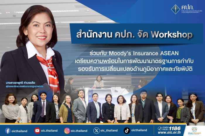 สำนักงาน คปภ. จัด Workshop ร่วมกับ Moody’s Insurance ASEAN  เตรียมความพร้อมในการพัฒนามาตรฐานการกำกับ รองรับการเปลี่ยนแปลงด้านภูมิอากาศและภัยพิบัติ