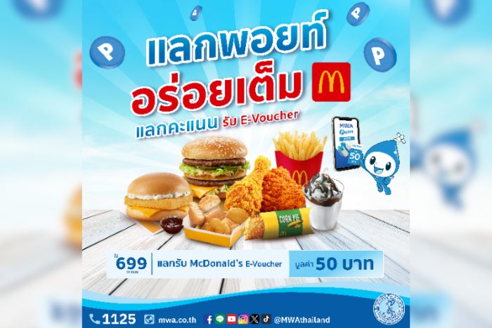 การประปานครหลวง (กปน.) ชวนสะสมคะแนน MWA Point