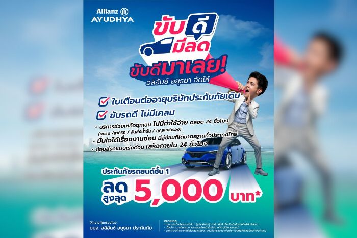 อลิอันซ์ อยุธยา หนุนพฤติกรรมขับขี่ปลอดภัย  เปิดตัวแคมเปญ “ขับดี มีลด” มอบส่วนลดสูงสุด 5,000 บาท