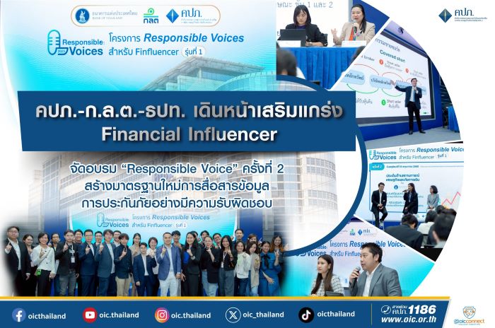 คปภ.-ก.ล.ต.-ธปท. เดินหน้าเสริมแกร่ง Financial Influencer จัดอบรม “Responsible Voice” ครั้งที่ 2 สร้างมาตรฐานใหม่การสื่อสารข้อมูลการประกันภัยอย่างมีความรับผิดชอบ