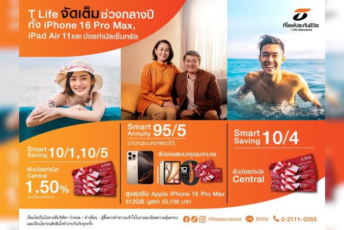 ที ไลฟ์ ประกันชีวิต ออกแคมเปญพิเศษช่วงกลางปี   เมื่อซื้อผลิตภัณฑ์ Smart Saving 10/1, 10/4, 10/5 หรือ Smart Annuity 95/5 (บำนาญลดหย่อนได้)   จัดเต็ม! ทั้ง iPhone 16 Pro Max และ บัตรกำนัลเซ็นทรัล