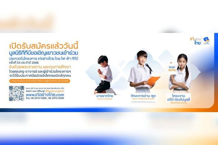 กลับมาอีกครั้ง! โครงการเท่อย่างไทย โดยไฟ-ฟ้า ทีทีบี ปีที่ 53  ปลุกเยาวชนร่วมส่งต่อคุณค่าความเป็นไทย สร้างการเปลี่ยนแปลงอย่างสร้างสรรค์