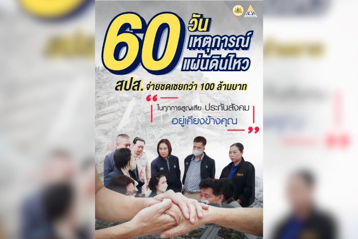 ครบ 60 วัน เหตุแผ่นดินไหว ประกันสังคมดูแลผู้ประกันตนทุกชีวิต จ่ายชดเชยกว่า 100 ล้านบาท