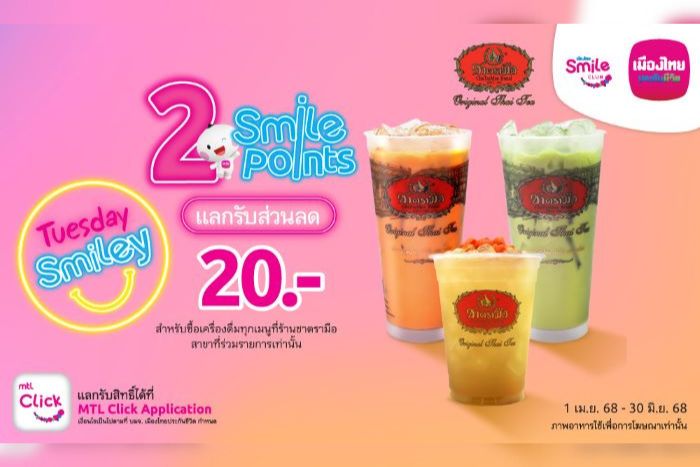 เมืองไทยสไมล์คลับ ส่งมอบประสบการณ์แห่งความสุขและรอยยิ้ม แลกสิทธิพิเศษ “ช้อป กิน ฟิน ลุ้น” ใช้คะแนนน้อย ครอบคลุมทุกไลฟ์สไตล์