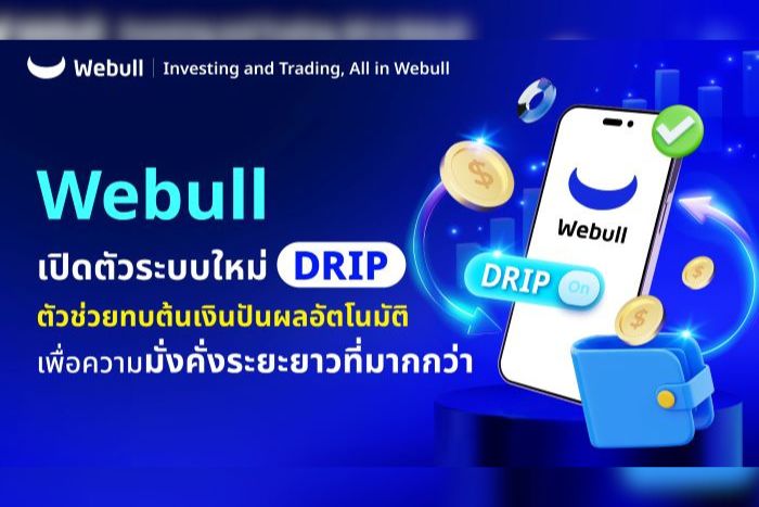 Webull เปิดตัวระบบใหม่ “DRIP” ตัวช่วยทบต้นเงินปันผลอัตโนมัติ   เพื่อความมั่งคั่งระยะยาวที่มากกว่า
