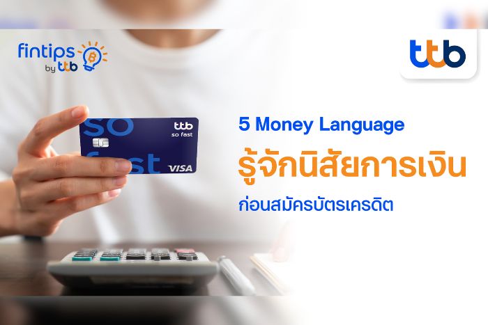 ทีทีบี ฟินทิป ชวนรู้จัก 5 Money Language  เข้าใจสไตล์การใช้เงินของตัวเอง ก่อนสมัครบัตรเครดิต