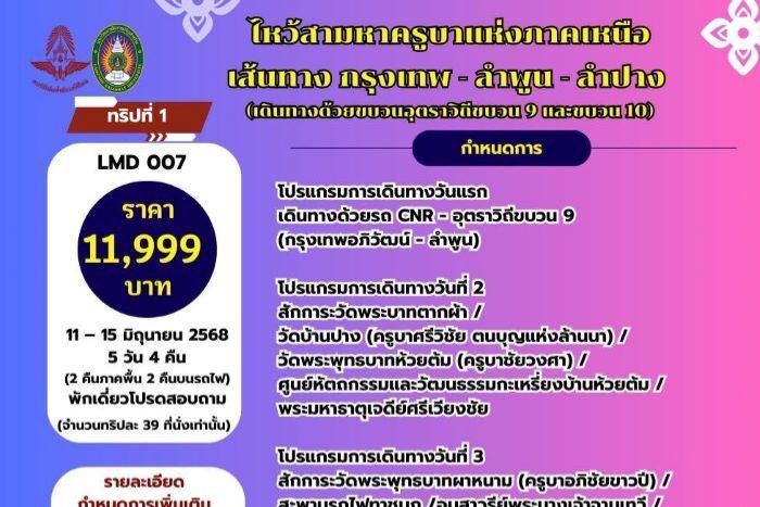 การรถไฟฯ จัดทริปท่องเที่ยว ร่วมกับ มหาวิทยาลัยราชภัฏลำปาง ชวนนั่งรถไฟเที่ยวเหนือ 7 ทริป 4 เส้นทาง รับ Summer Green Season ตลอดเดือนมิถุนายน - สิงหาคม 2568 เปิดจำหน่ายตั๋วพร้อมกันทั่วประเทศ ตั้งแต่วันนี้เป็นต้นไป