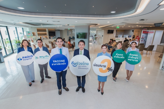 สุขภาพดีไม่ใช่เรื่องไกลตัว เครือ รพ. พญาไท-เปาโล เปิดแคมเปญ “ดีลช่วยไทย – สุขภาพดีต่อ ไม่ต้องรอเศรษฐกิจ” ผ่อน 0% พร้อมสิทธิประโยชน์มากมายเพื่อคนไทยทุกคน