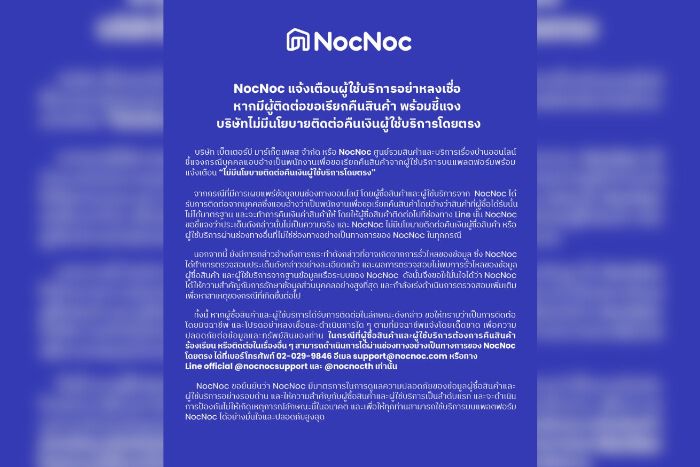 ‘NocNoc’ แจ้งเตือนผู้ใช้บริการอย่าหลงเชื่อ หากมีผู้ติดต่อขอเรียกคืนสินค้า  พร้อมชี้แจงบริษัทไม่มีนโยบายติดต่อคืนเงินผู้ใช้บริการโดยตรง