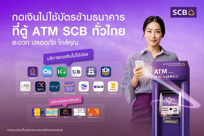 ธนาคารไทยพาณิชย์ ตอกย้ำผู้นำดิจิทัลแบงก์กิ้ง เพิ่มช่องทาง "บริการกดเงินไม่ใช้บัตรข้ามธนาคาร" ครอบคลุมพันธมิตรทั้งในและต่างประเทศสูงสุดในไทย