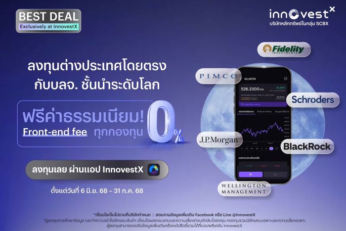InnovestX บริษัทหลักทรัพย์ในกลุ่ม SCBX ตอกย้ำความเป็นผู้นำด้านการลงทุนต่างประเทศ ส่งโปรโมชัน 0% ฟรีค่าธรรมเนียม Front-end Fee สำหรับทุกกองทุนต่างประเทศ ขยายโอกาสการลงทุนที่มากกว่า ผ่าน บลจ.ชั้นนำระดับโลก