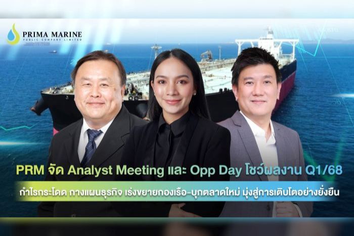 PRM จัด Analyst Meeting และ Opp Day โชว์ผลงาน Q1/68   กำไรกระโดด กางแผนธุรกิจ เร่งขยายกองเรือ-บุกตลาดใหม่ มุ่งสู่การเติบโตอย่างยั่งยืน