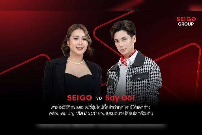 SEIGO GROUP ฉลองครบรอบ 1 ปี ผุดแคมเปญไอเดียดี “คิด 0 บาท” เผยเอเจนซี่รุ่นใหม่ไม่แค่รับบรีฟ แต่ต้อง “กล้าคิดแทน” แบรนด์ พร้อมตั้งเป้ารุกตลาดอินเตอร์ ! บุกญี่ปุ่น–จีน–ฟินแลนด์ ภายใน 3 ปี