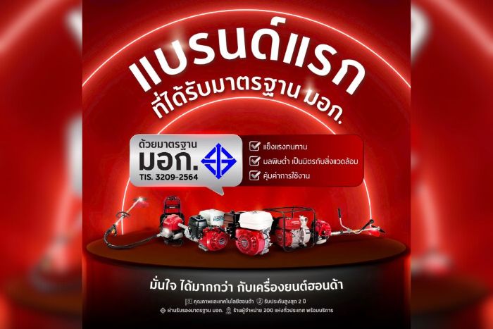 ไทยฮอนด้า คว้าการรับรอง มอก. สำหรับเครื่องยนต์อเนกประสงค์ รายแรกของไทย ยกระดับมาตรฐานใหม่ สร้างความมั่นใจให้ลูกค้าทั่วประเทศ