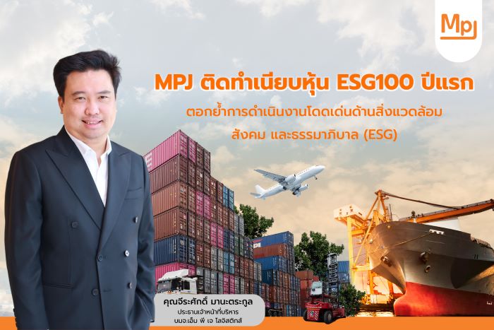 MPJ ติดทำเนียบหุ้น ESG100 ปีแรก ตอกย้ำการดำเนินงานโดดเด่นด้านสิ่งแวดล้อม สังคม และธรรมาภิบาล (ESG)