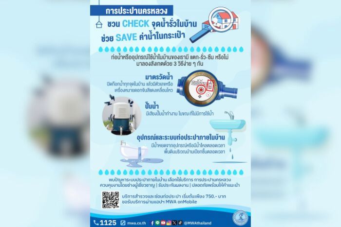 การประปานครหลวง (กปน.) ชวน CHECK จุดน้ำรั่วในบ้าน ช่วย SAVE ค่าน้ำในกระเป๋า 