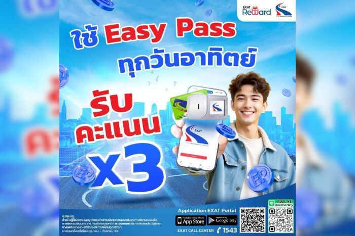 กทพ. มอบความคุ้มค่าให้ผู้ใช้ Easy Pass! รับคะแนน Easy Point x3 ทุกวันอาทิตย์ เริ่ม มิ.ย. – ก.ย. 68