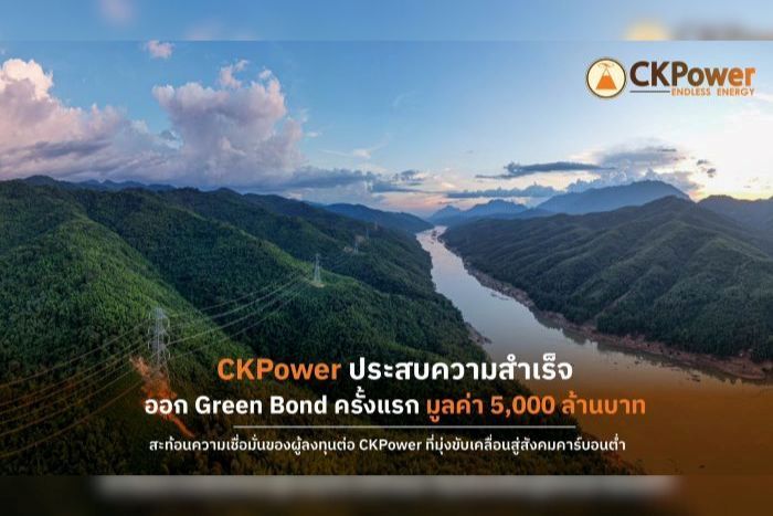 CKPower ประสบความสำเร็จ ออก Green Bond ครั้งแรก 5,000 ล้านบาท ยอดจองท่วมท้น