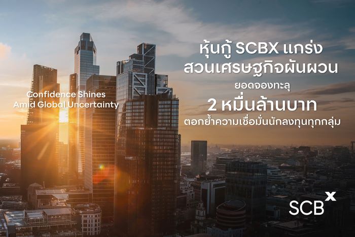 'SCBX' แกร่งสู้ภาวะเศรษฐกิจผันผวน นักลงทุนทุกกลุ่มตอบรับหุ้นกู้ล้นหลาม มูลค่ารวม 20,000 ล้านบาท สะท้อนถึงความเชื่อมั่นท่ามกลางความท้าทายทางเศรษฐกิจทั่วโลก