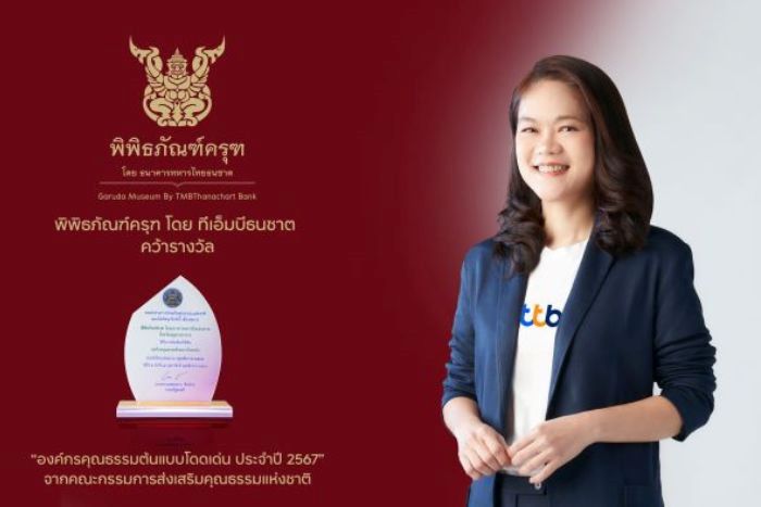 พิพิธภัณฑ์ครุฑ โดย ทีเอ็มบีธนชาต รับรางวัลเชิดชูเกียรติ “องค์กรคุณธรรมต้นแบบโดดเด่น” ปี 2567  ตอกย้ำบทบาทแหล่งเรียนรู้ปลูกฝังคุณธรรมด้านความกตัญญู ความดีงามและความซื่อสัตย์