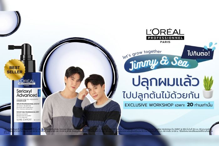 L’Oreal Professionnel Serioxyl Advanced Densifying Serum  ชวนจิมมี่-ซี เสิร์ฟกิจกรรมสุดเอ็กซ์คลูซีฟสำหรับท็อปสเปนเดอร์