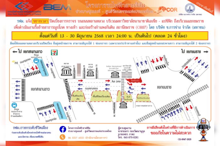 รฟม. แจ้งขยายเวลาปิดเบี่ยงการจราจรบนถนนหลานหลวง บริเวณมหาวิทยาลัยนานาชาติเอเชีย-แปซิฟิก ถึง บริเวณแยกยมราช  เพื่อดำเนินงานรื้อย้ายสาธารณูปโภค ทางเท้า และก่อสร้างกำแพงกันดิน สถานียมราช (OR07) โครงการรถไฟฟ้าสายสีส้ม ช่วงบางขุนนนท์ - ศูนย์วัฒนธรรมแห่งประเทศไทย ตั้งแต่วันที่ 13 – 30 มิถุนายน 2568 เวลา 24.00 น. เป็นต้นไป (ตลอด 24 ชั่วโมง)