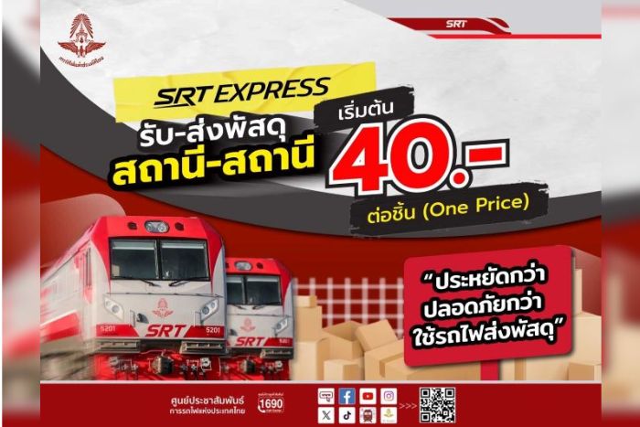 SRT Express ประหยัดกว่า ปลอดภัยกว่า ส่งพัสดุด่วนทั่วไทย กับการรถไฟแห่งประเทศไทย ในโครงการ SRT Express One Price