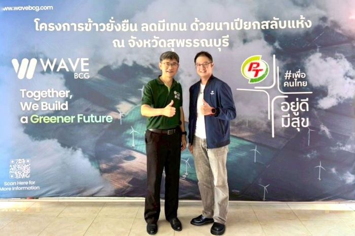 ‘เวฟ บีซีจี’ ผนึก ‘พีทีจี เอ็นเนอยี’ พลิกนาข้าวลดภาวะโลกร้อน ร่วมพัฒนาเกษตรกรไทย ส่งเสริมโครงการ “ปลูกข้าวแบบเปียกสลับแห้ง” บนที่นา 500 ไร่ จ.สุพรรณบุรี ลดการปล่อยก๊าซมีเทนและต่อยอดเป็นคาร์บอนเครดิต หนุนภาคเกษตรกรรมและองค์กรเติบโตยั่งยืน