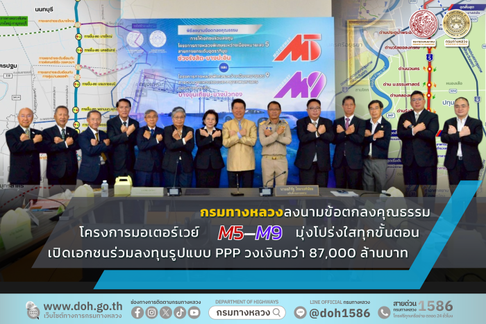 กรมทางหลวงลงนามข้อตกลงคุณธรรม โครงการมอเตอร์เวย์ M5 – M9 มุ่งโปร่งใสทุกขั้นตอน เปิดเอกชนร่วมลงทุนรูปแบบ PPP วงเงินกว่า 87,000 ล้านบาท