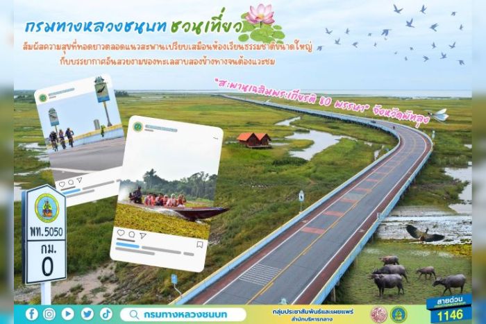 กรมทางหลวงชนบท ชวนเที่ยว “สะพานเฉลิมพระเกียรติ 80 พรรษา” จังหวัดพัทลุง สัมผัสความสุขที่ทอดยาวตลอดแนวสะพานเปรียบเสมือนห้องเรียนธรรมชาติขนาดใหญ่ กับบรรยากาศอันสวยงามของทะเลสาบสองข้างทางจนต้องแวะชม