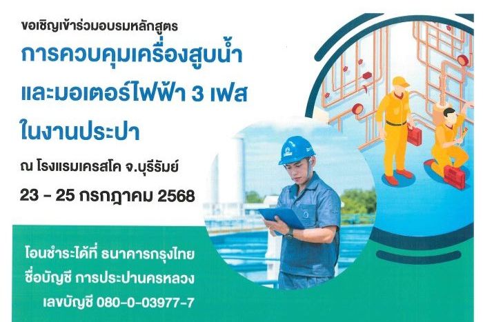 กปน. เชิญชวนสมัครอบรม “การควบคุมเครื่องสูบน้ำและมอเตอร์ไฟฟ้า 3 เฟส ในงานประปา” รุ่นที่ 1/2568 ณ โรงแรมเครสโค จ.บุรีรัมย์