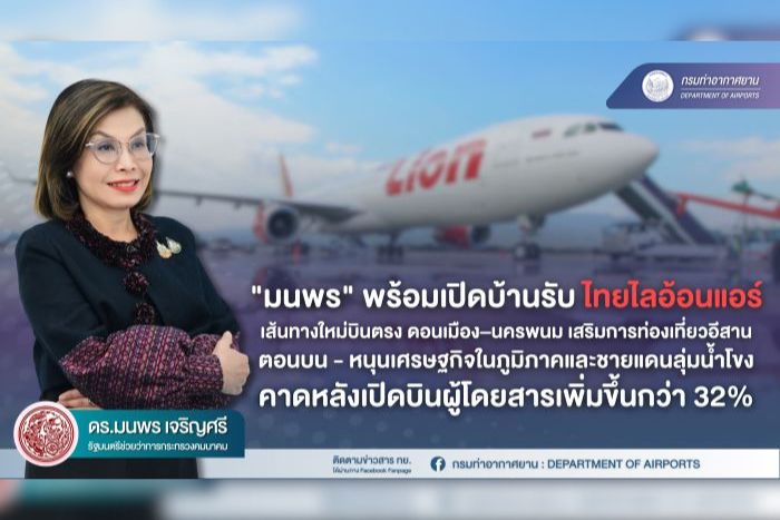 "มนพร" พร้อมเปิดบ้านรับไทยไลอ้อนแอร์ เส้นทางใหม่บินตรง ดอนเมือง–นครพนม เสริมการท่องเที่ยวอีสานตอนบน - หนุนเศรษฐกิจในภูมิภาคและชายแดนลุ่มน้ำโขง คาดหลังเปิดบินผู้โดยสารเพิ่มขึ้นกว่า 32%