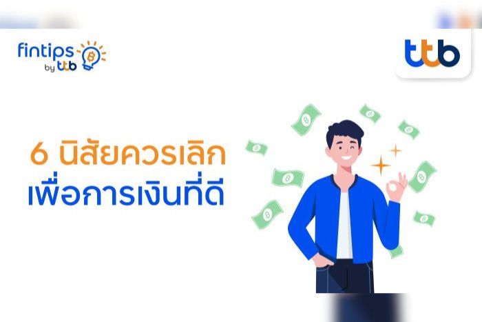 ทีทีบี ฟินทิป ชวนหยุด! 6 นิสัยที่ทำให้เก็บเงินไม่อยู่  พร้อมเทคนิคพิชิตเงินล้าน ฉบับมนุษย์เงินเดือน