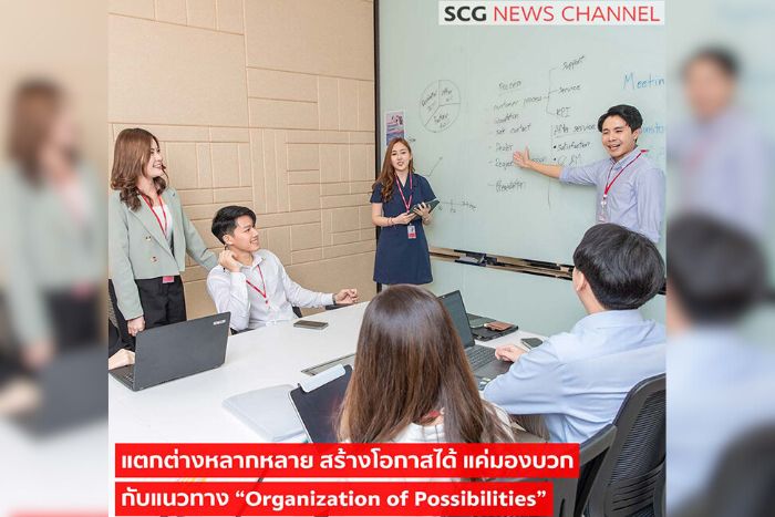 แตกต่างหลากหลาย สร้างโอกาสได้ แค่มองบวก กับแนวทาง“Organization of Possibilities” หรือ “องค์กรแห่งโอกาส”