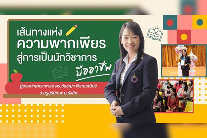 เส้นทางแห่งความพากเพียร สู่การเป็นนักวิชาการมืออาชีพ  “ผู้ช่วยศาสตราจารย์ ดร.ชัชชญา พีระธรณิศร์” ว.ครูสุริยเทพ ม.รังสิต
