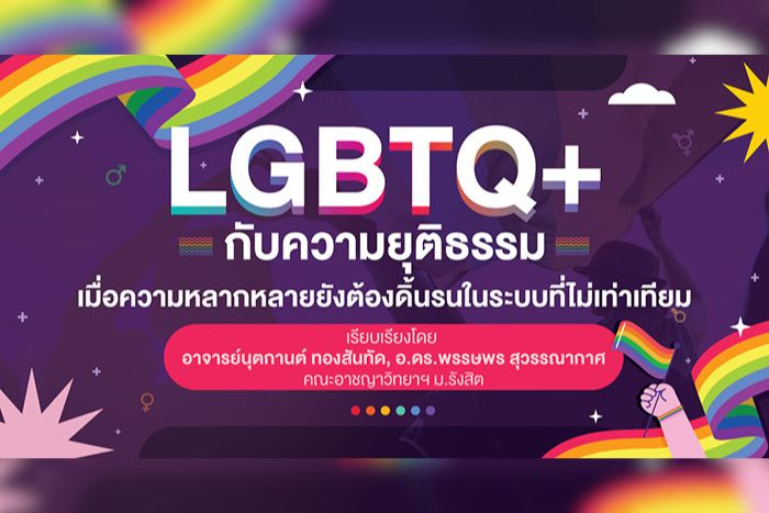 LGBTQ+ กับความยุติธรรม เมื่อความหลากหลายยังต้องดิ้นรนในระบบที่ไม่เท่าเทียม