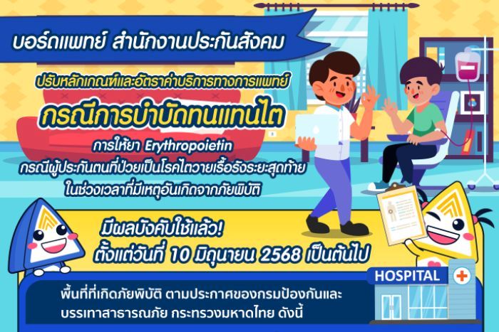 บอร์ดแพทย์ สปส. ออกประกาศปรับหลักเกณฑ์และอัตราค่าบริการทางการแพทย์ กรณีการบำบัดทดแทนไต และการให้ยา Erythropoietin กรณีผู้ประกันตนที่ป่วยเป็นโรคไตวายเรื้อรังระยะสุดท้าย ในช่วงเวลาที่มีเหตุอันเกิดจากภัยพิบัติ