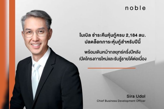 NOBLE ชำระคืนหุ้นกู้ครบ 2,184 ลบ. ปลดล็อกภาระหุ้นกู้สำหรับปีนี้ พร้อมเดินหน้ากลยุทธ์ครึ่งปีหลัง เปิดโครงการใหม่และรับรู้รายได้ต่อเนื่อง