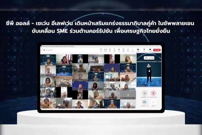 ซีพี ออลล์ - เซเว่น อีเลฟเว่น เดินหน้าเสริมแกร่งธรรมาภิบาลคู่ค้า ในซัพพลายเชน  ขับเคลื่อน SME ร่วมต้านคอร์รัปชัน เพื่อเศรษฐกิจไทยยั่งยืน