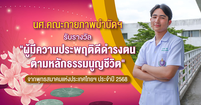 นศ.คณะกายภาพบำบัดฯ รับรางวัล "ผู้มีความประพฤติดีดำรงตนตามหลักธรรมนูญชีวิต"  จากพุทธสมาคมแห่งประเทศไทยฯ ประจำปี 2568