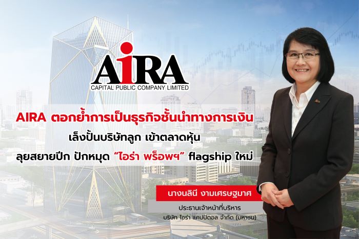 AIRA ตอกย้ำการเป็นธุรกิจชั้นนำทางการเงิน เล็งปั้นบริษัทลูก เข้าตลาดหุ้น ลุยสยายปีก ปักหมุด “ไอร่า พร็อพฯ” flagship ใหม่ สู่การเติบโตของรายได้ในกลุ่ม AIRA
