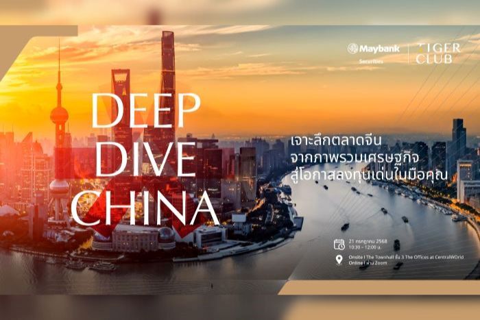 เมย์แบงก์ ชวนนักลงทุนร่วมงานสัมมนา Deep Dive China  เจาะลึกตลาดหุ้นจีน ส่องหุ้นเด่น ศักยภาพสูง โดยผู้เชี่ยวชาญระดับภูมิภาค