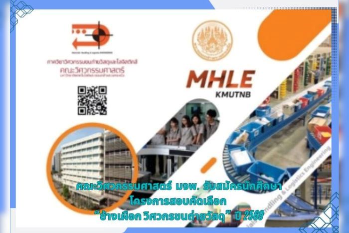 คณะวิศวกรรมศาสตร์ มจพ. รับสมัครนักศึกษา โครงการสอบคัดเลือก “ช้างเผือก วิศวกรขนถ่ายวัสดุ” ปี 2569