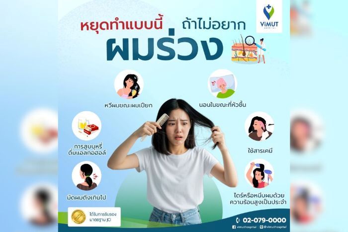 แพทย์ รพ.วิมุต เผย ยิ่งเครียดยิ่งผมร่วง! แนะรีบพบแพทย์-หาสาเหตุ ก่อนผมบางถาวร