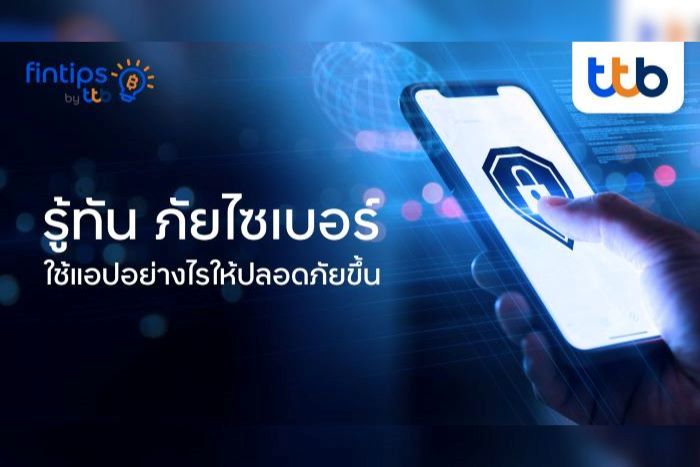 ทีทีบี ฟินทิป แนะ 5 วิธีรู้ทันภัยไซเบอร์ ใช้แอปยังไงให้เงินปลอดภัย  พร้อมทิปเด็ดจาก ttb touch ที่ป้องกันได้ไว ทำได้ทันที