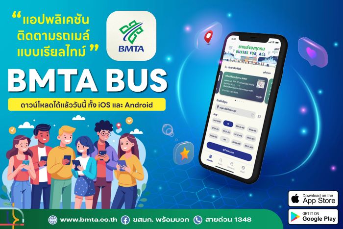 ขสมก. เพิ่มความสะดวกในการเดินทางเพื่อประชาชน ตรวจสอบรถเมล์แบบเรียลไทม์ ค้นหาเส้นทาง ด้วยแอปพลิเคชัน BMTA BUS